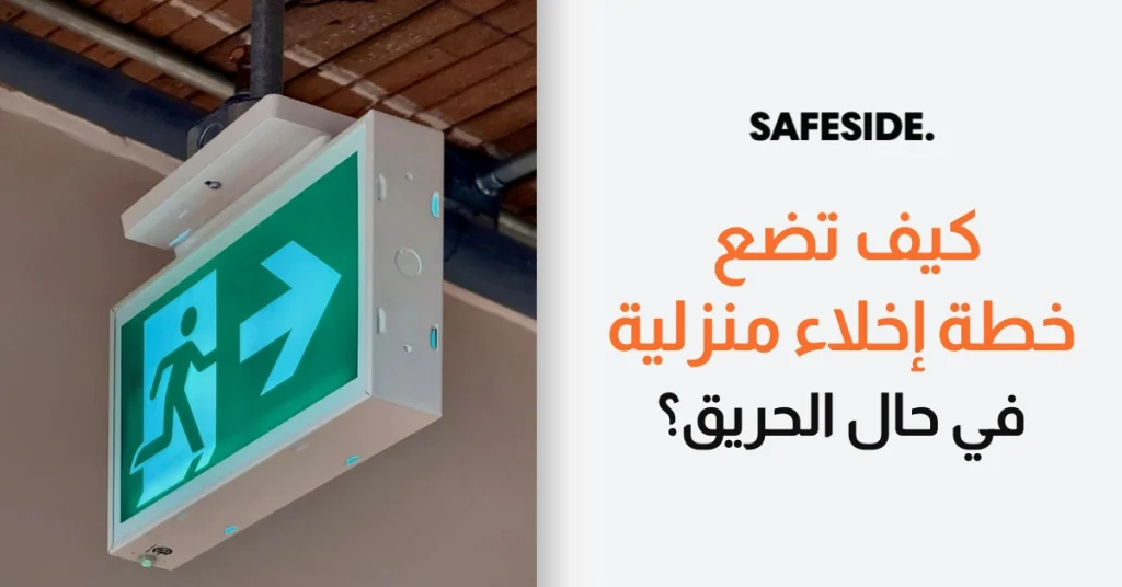 كيف تضع خطة إخلاء منزلية في حال الحريق؟