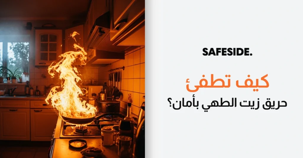 كيف تطفئ حريق زيت الطهي بأمان؟