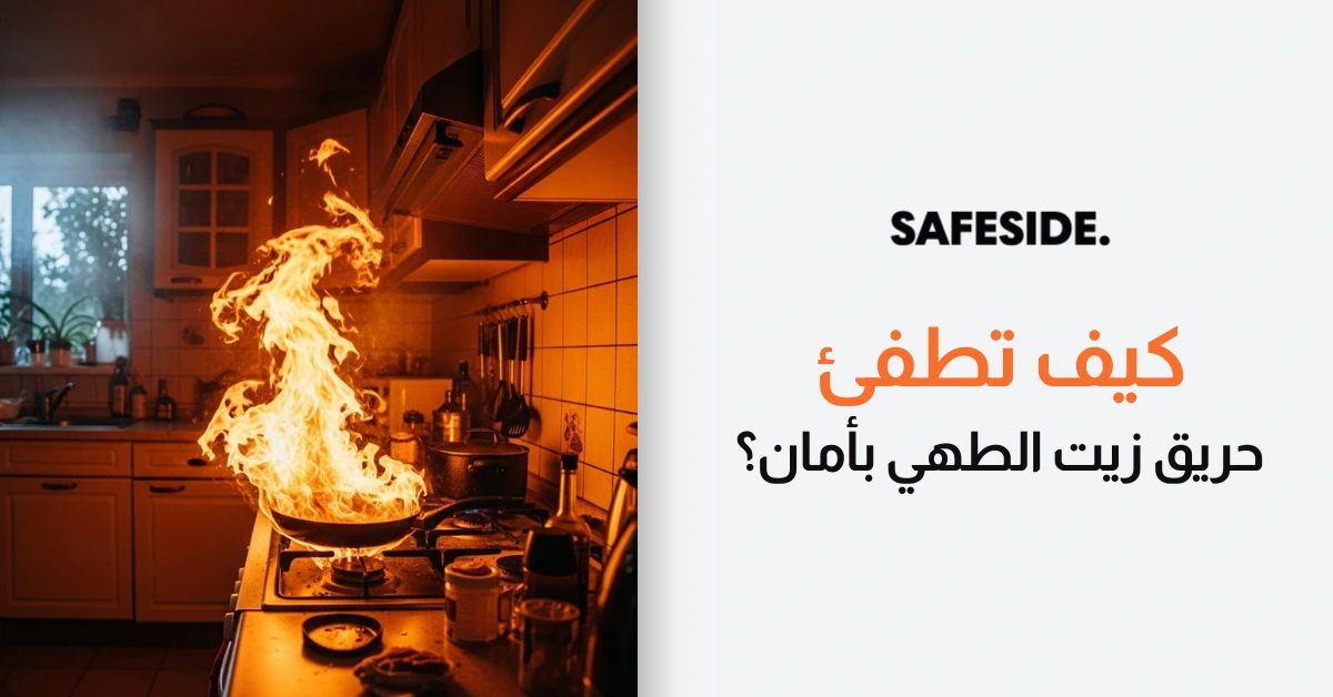كيف تطفئ حريق زيت الطهي بأمان؟