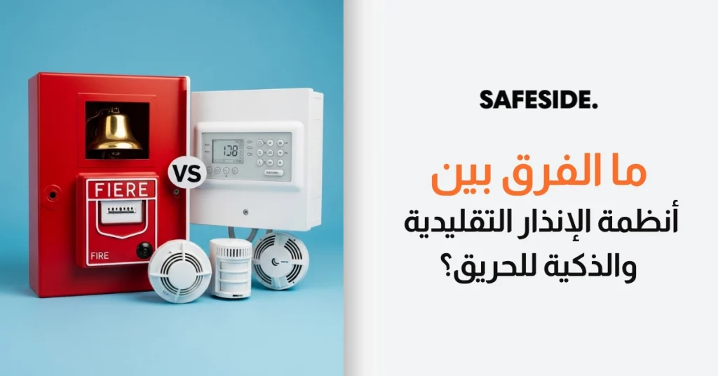 ما الفرق بين أنظمة الإنذار التقليدية والذكية للحريق؟