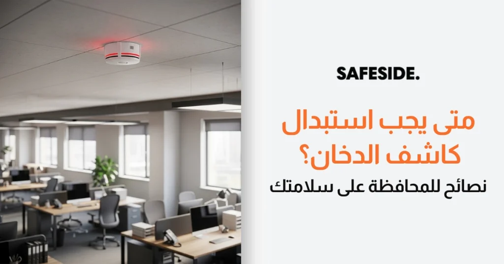 متى يجب استبدال كاشف الدخان؟ نصائح للمحافظة على سلامتك