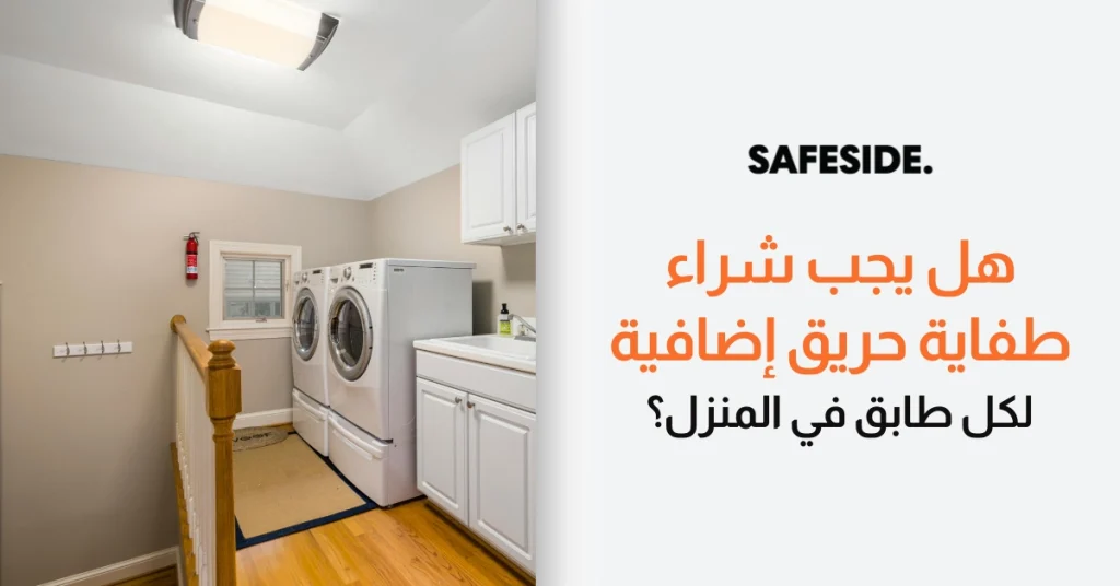 هل يجب شراء طفاية حريق إضافية لكل طابق في المنزل؟