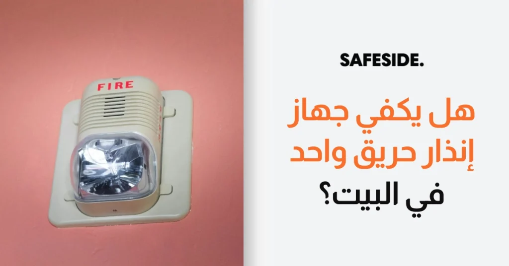 هل يكفي جهاز إنذار حريق واحد في البيت؟