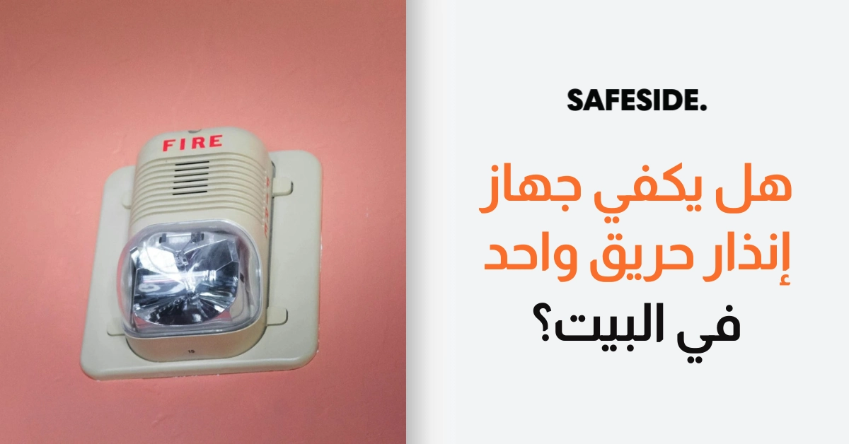 هل يكفي جهاز إنذار حريق واحد في البيت؟