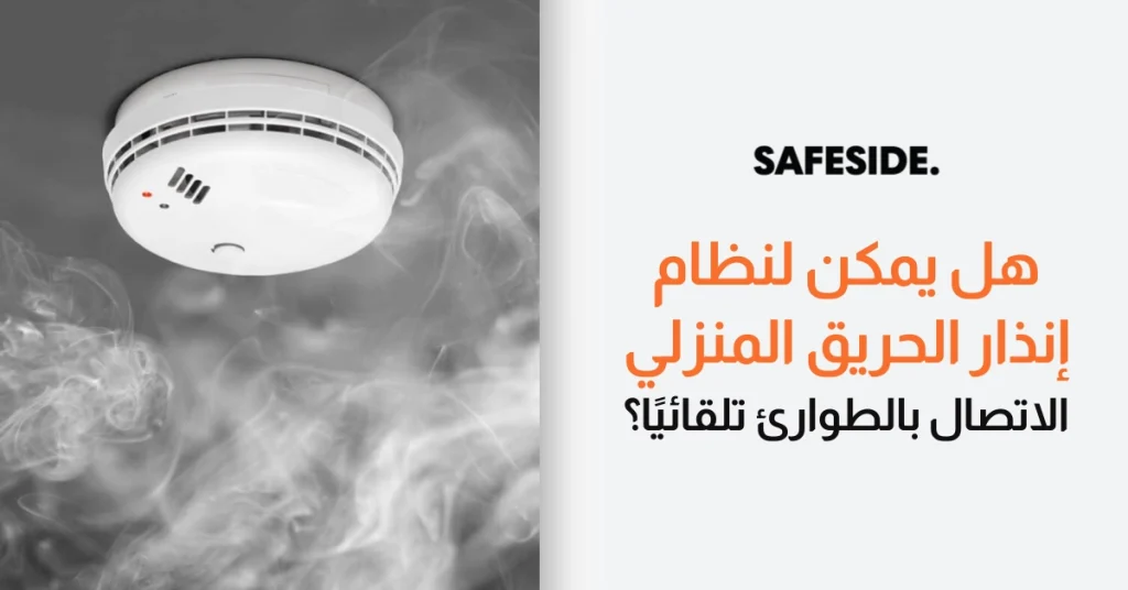 هل يمكن لنظام إنذار الحريق المنزلي الاتصال بالطوارئ تلقائيًا؟